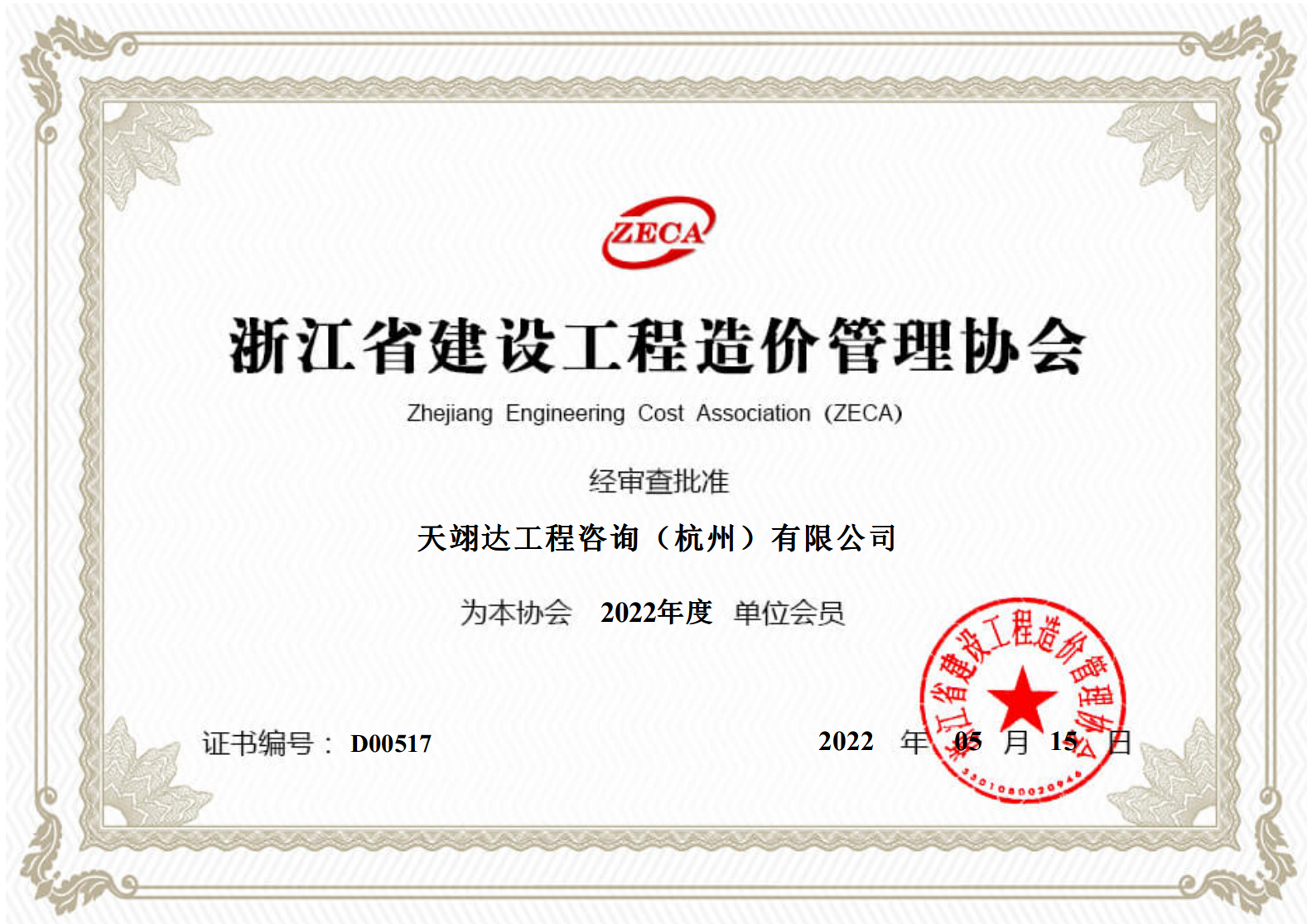 造價會員2022年度